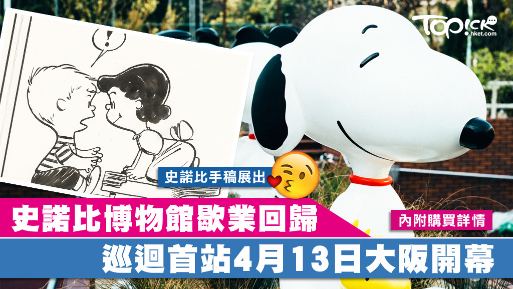 花生迷，4月中是時候到大阪朝聖史諾比博物館了！