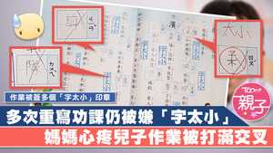 兒子作業被打滿交叉。