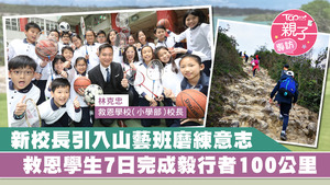 救恩學校（小學部）新校長林克忠引入山藝班，也將山藝元素滲入於不同團隊的活動中。