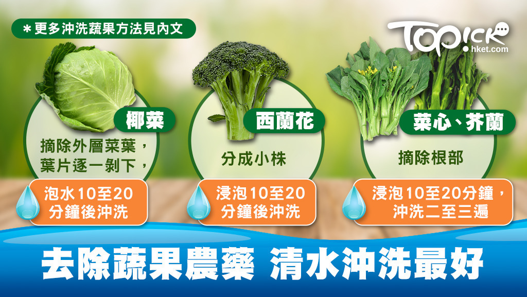西蘭花易藏有幼蟲，應先切成一小朵再洗， 其後在水中加入1至2茶匙的鹽浸泡。