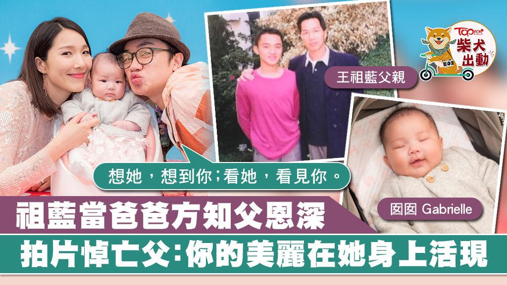 王祖藍親自製作短片，將父親及女兒的照片拼在一起，又謂：「你的美麗在她身上活現」。