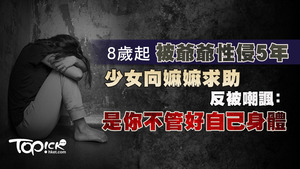 韓國一名少女被爺爺性侵5年，向嫲嫲告狀反被嘲。