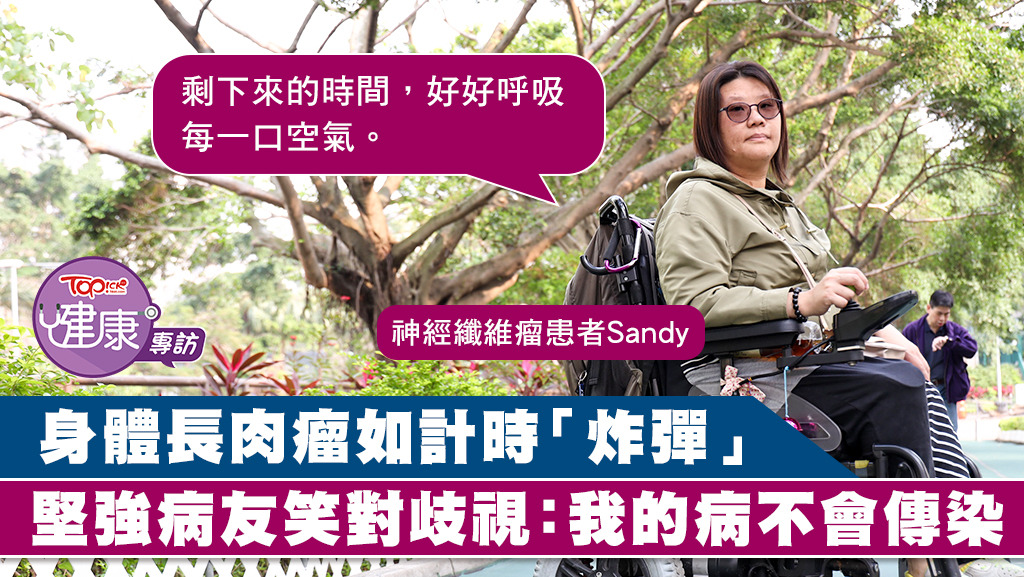 Sandy表示，社會上不少人認為神經纖維瘤是傳染病、要跟患者保持隔離，其實都是誤解。