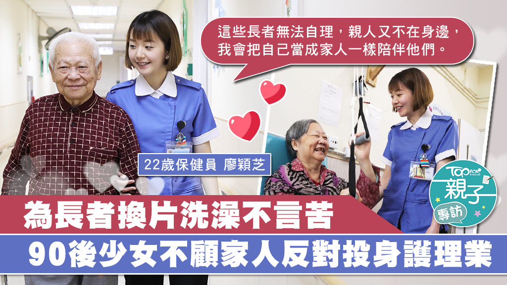 90後少女不顧家人反對投身護理業。
