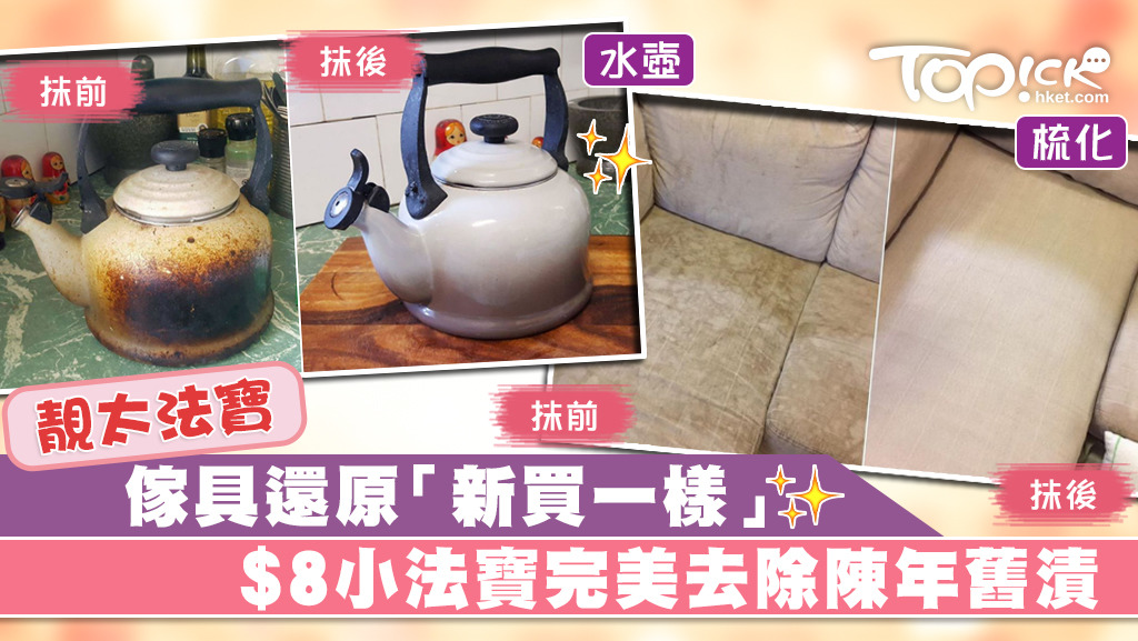 近日有人發現一款小法寶原來具有清潔神效，能完美去除陳年舊漬，價格更相當實惠。