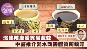 中濕熱和陰虛體質人士可飲用湯水改善體質，減少被蚊叮的機會。
