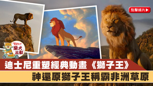 《獅子王》重拍自94年動畫版本。