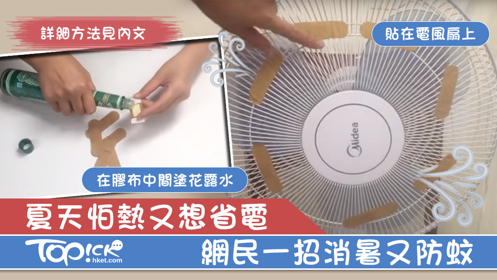 為節省金錢，有網友利用花露水和膠布創出消暑妙招。