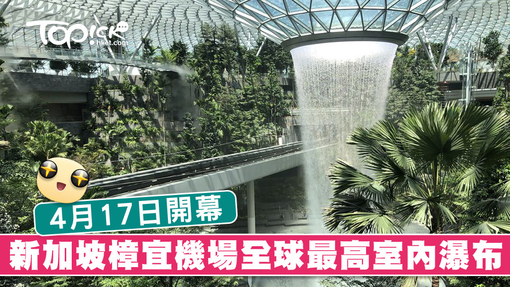 新加坡樟宜機場新增40米全球最高室內瀑布，相當壯觀！