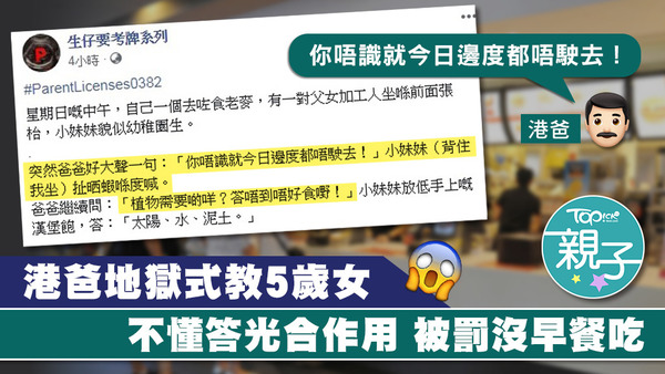 有港爸教讀幼稚園的女兒光合用，責罵她不懂。