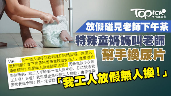 有老師放假期間被家長當工人使，要老師在商場幫她的特殊女兒換尿片。