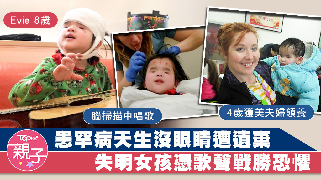 一名中國女孩天生沒眼睛，後來獲美國愛心夫婦領養，早前女孩接受腦掃描的片段曝光，她以歌聲戰勝恐懼。