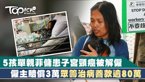 單親媽媽菲傭Allas Baby Jane Teodoro患子宮頸癌遭僱主解僱，早前入稟勞資審裁處向僱主索償逾8.4萬元，雙方今日達成和解，僱主會向菲傭賠償3萬元。