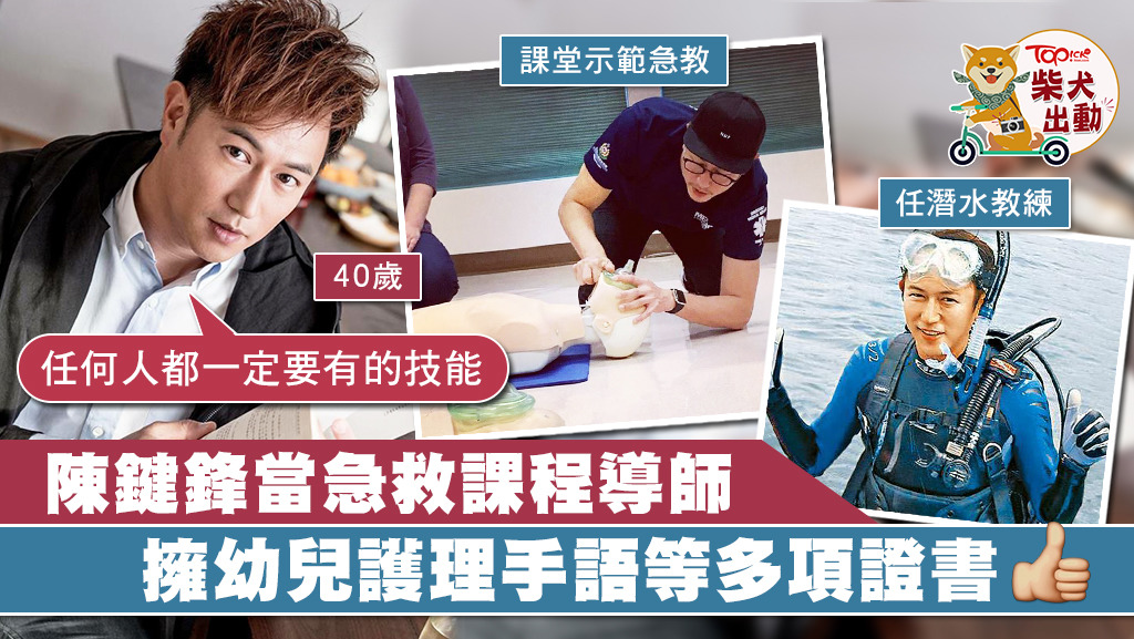 40歲陳鍵鋒擁有幼兒護理手語潛水等多項證書。