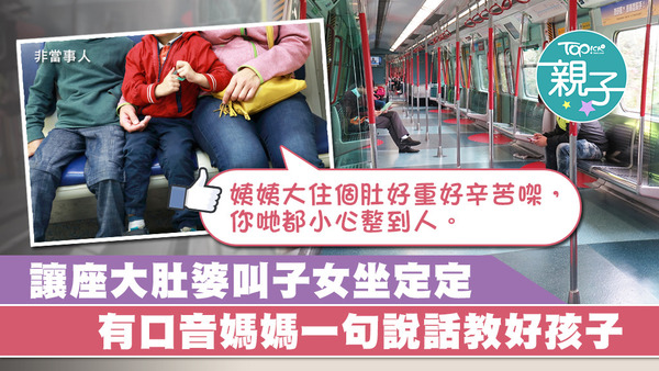 一名孕婦坐東鐵綫時遇上有口音媽媽讓座，更教好子女要坐定定。