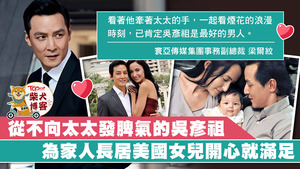 吳彥祖堪稱圈中絕世好丈夫。