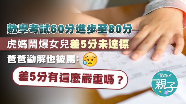 台灣有媽媽因女兒數學考試差5分才達標而動怒。