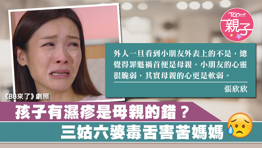 張欣欣指︰「外人一旦看到小朋友外表上的不是，總覺得罪魁禍首便是母親。」