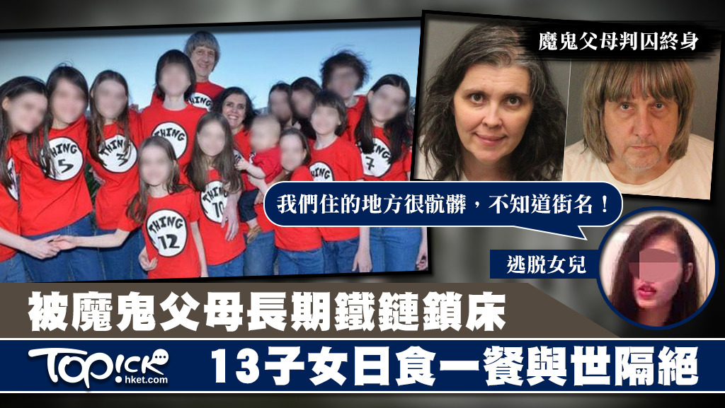 美國一對魔鬼父母長期用鐵鏈把子女鎖床，13子女長年與世隔絕。