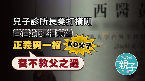 港爸懶理兒子打橫瞓在玩電話，令老人家無位坐依然無視旁人勸告。