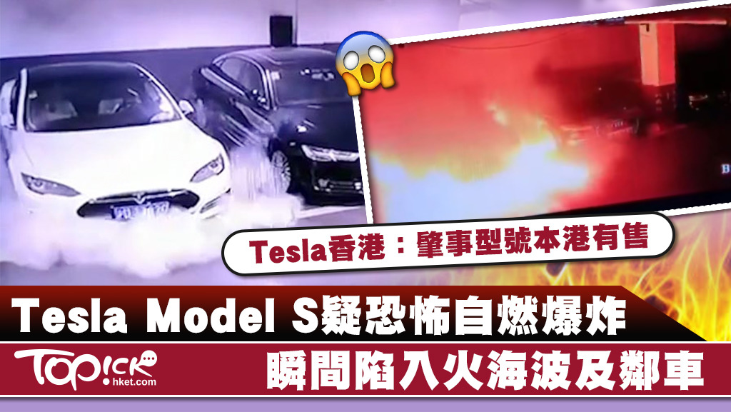 Tesla電動車昨日（21日）在上海懷疑發生自燃爆炸，涉及型號是型號為Model S P85。