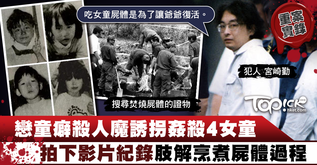 重案實錄 戀童殺人魔姦殺4名女童拍片肢解烹屍食人肉為讓爺爺復活 香港經濟日報 Topick 休閒消費 D
