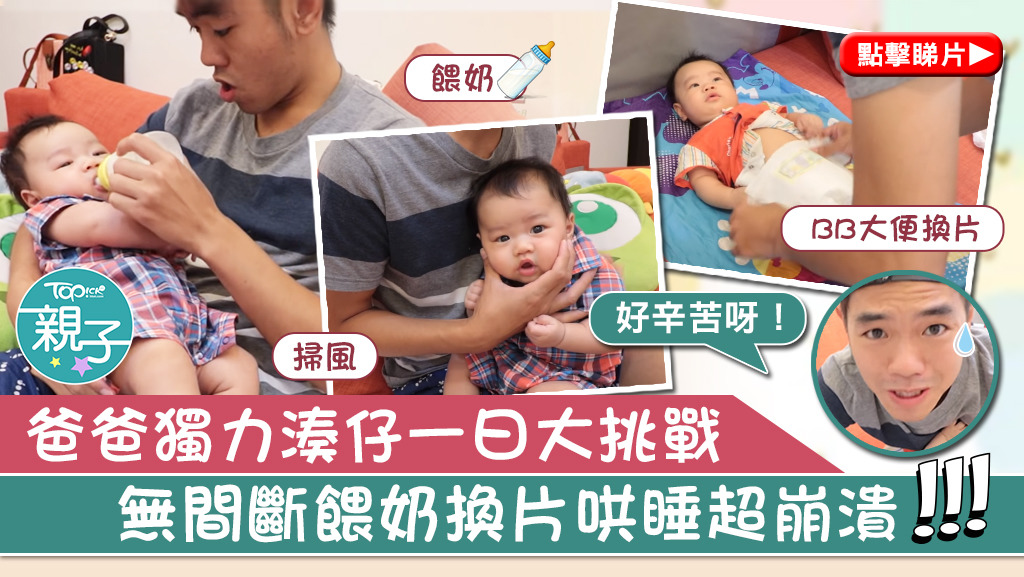 台灣有爸爸拍片記錄獨力湊仔一天，無間斷餵奶換片令他手忙腳亂。
