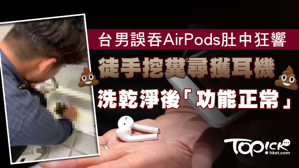 台灣一名男子在睡前使用AirPods，竟在不知不覺睡著後把它吞到肚內。