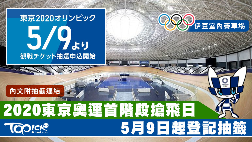 2020年東京奧運將於明年7至8月舉行，官網剛公布首階段網上購票，將於5月9日開始。（東奧官網圖片）