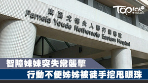智障妹妹突失常襲擊，行動不便姊姊熟睡中被徒手挖甩眼珠。