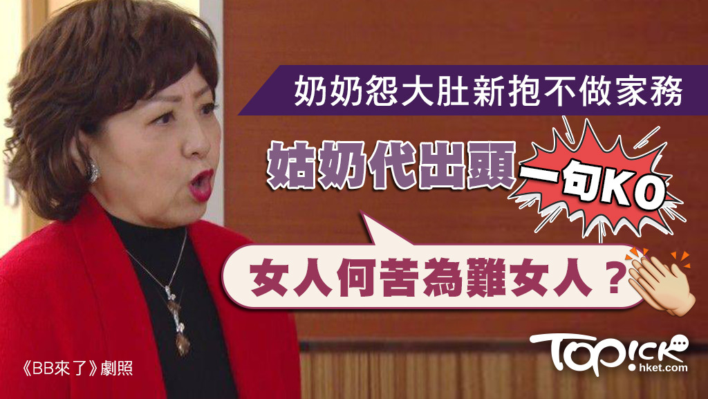 幸好有姑奶仗義執言，臨盆在即的弟婦才不必冒險。