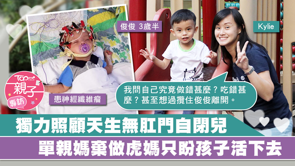 3歲的俊俊先後確診無肛症、神經纖維瘤及自閉症，單親媽媽Kylie現在只盼望兒子健康，能好好活下去。
