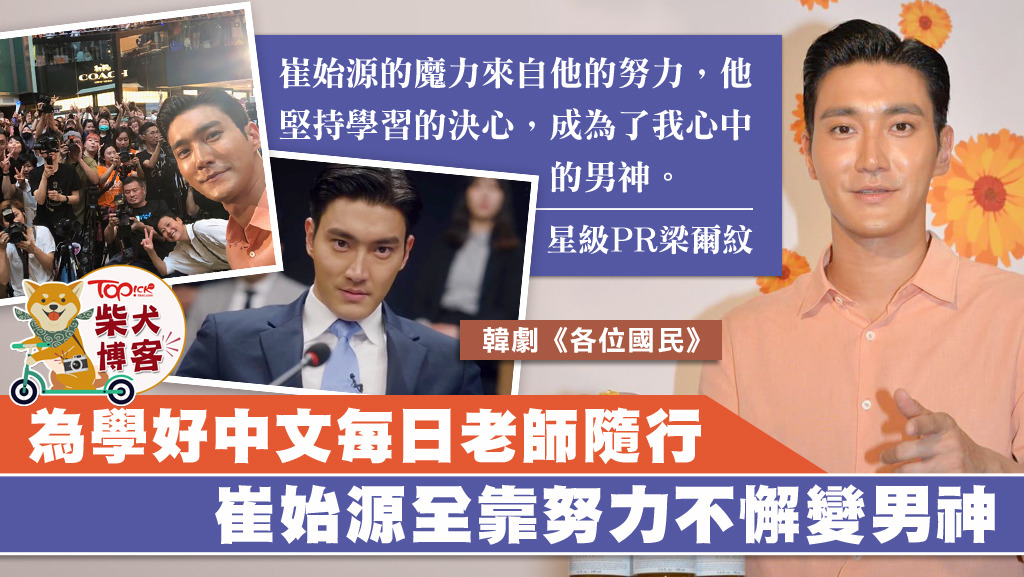 崔始源的努力是他成功之道。