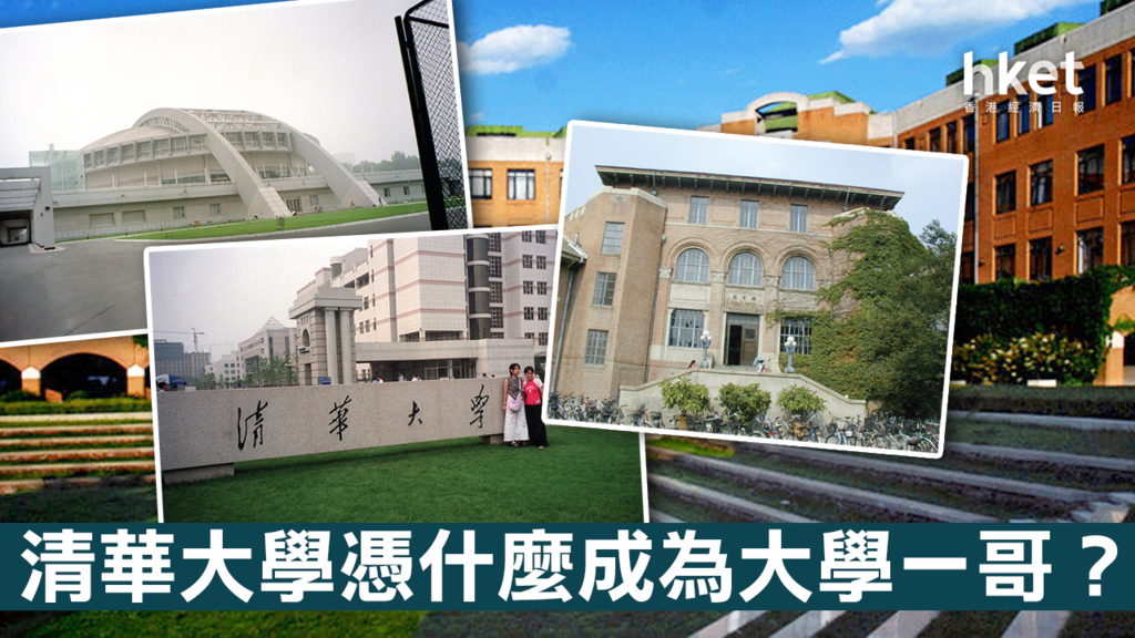 清華大學排名亞洲No.1 到底憑什麼成為亞洲龍頭大學?