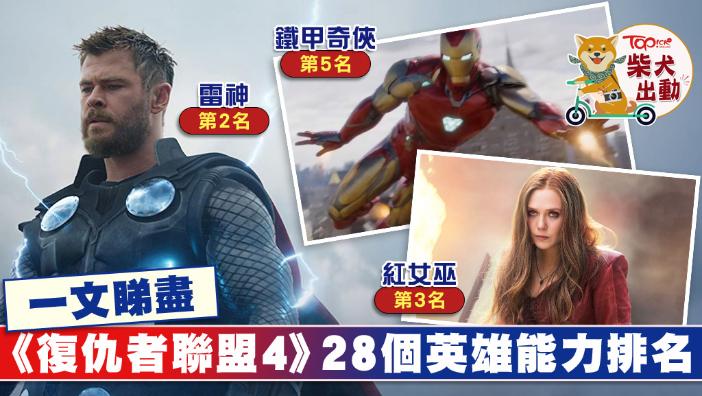 《復仇者聯盟4》28個英雄戰力排行 Ironman作戰能力三甲不入雷神居排名榜亞軍