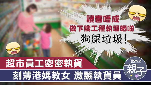 刻薄港媽教女，執貨員是讀書不成才要做的下賤工種。