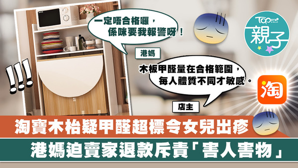 港媽出帖文唱衰淘寶店所賣的木餐桌甲醛量超標，令其1歲的女兒敏感出疹。