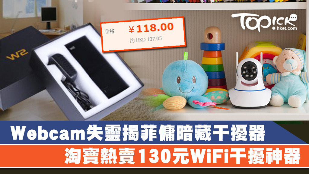 有僱主發現家中Webcam離奇失靈，才揭發菲傭疑暗藏WiFi干擾器，同類干擾神器淘寶最平只售約130港元。