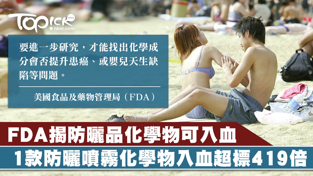 美國FDA就4款防曬產品中4種化學物檢測，發現全部物質均會滲入人體的血液內，濃度超過FDA建議標準。（資料圖片）