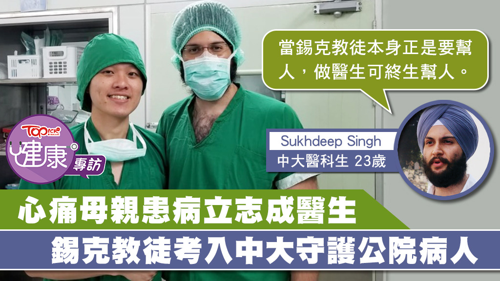 23歲的錫克教徒考入中大醫學院，明年將進入公院醫治病人。