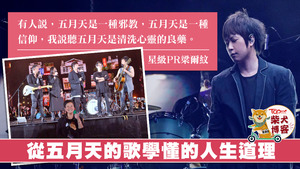 五月天歌詞令人心振奮。
