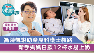 曾為陳凱琳助產的產科護士許靜儀指出，產後能及早餵人奶，成功餵母乳的機會是高些的。
