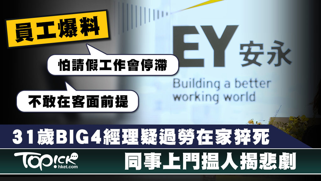 安永一名會計師上月在家中猝死。