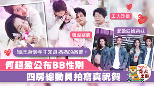 準媽媽何超盈陀B後感受到母愛的偉大。