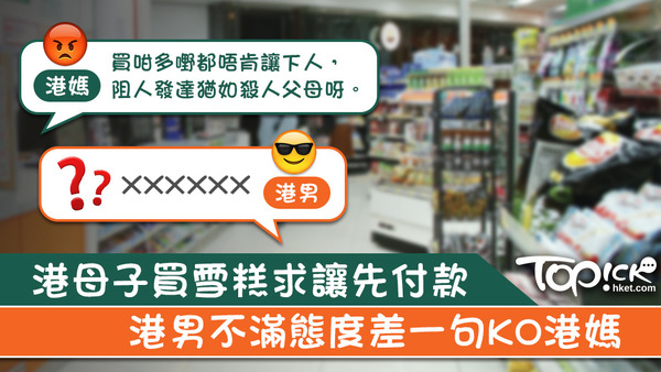 港母子買雪糕稱趕上堂求讓先付款，港男不滿態度差一句KO港媽。