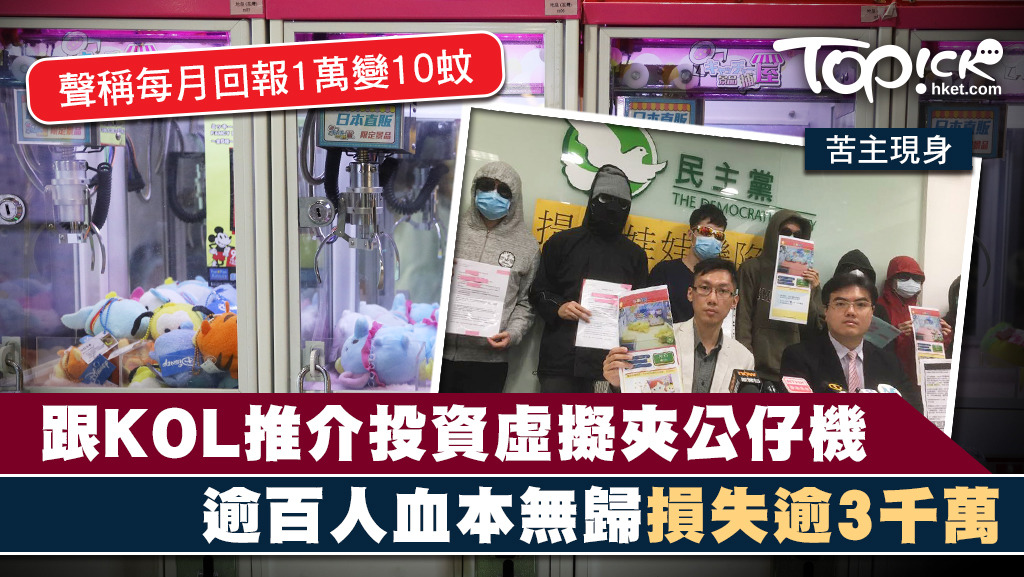 有市民疑遭KOL誤導投資夾公仔機，損失慘重。