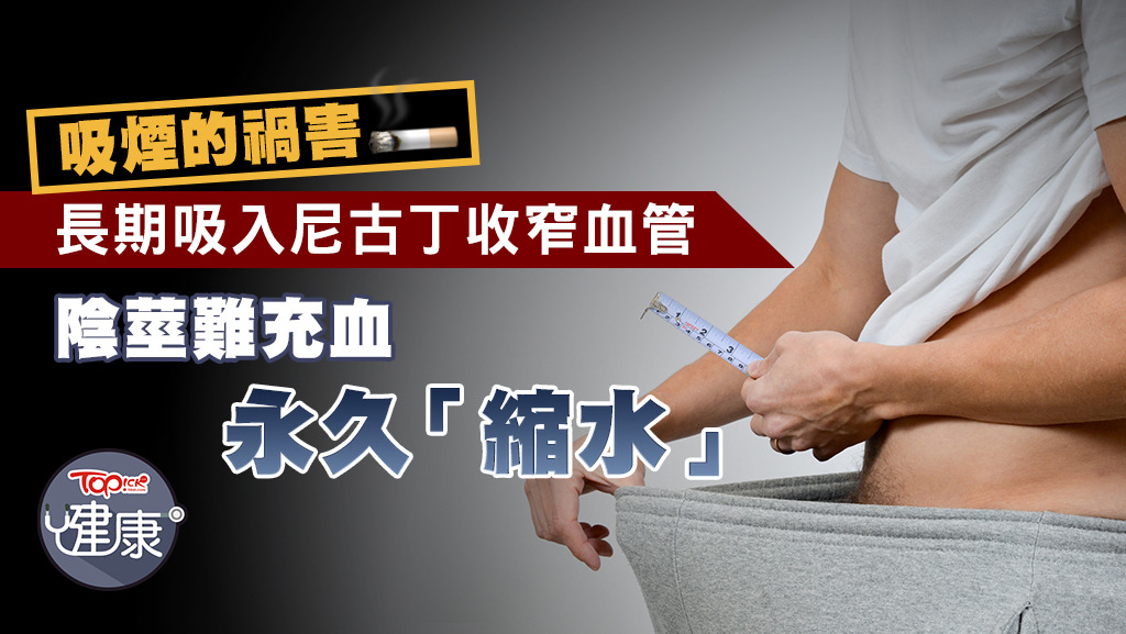長年吸煙可致「不舉」及陰莖「縮水」。