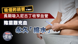 長年吸煙可致「不舉」及陰莖「縮水」。