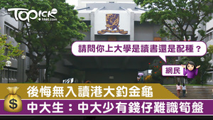 近日有中大生後悔棄入讀港大改選中大，原因是中大少「有錢仔」令她無法「釣金龜」。