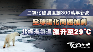 二氧化碳濃度創新高，加劇氣候變化。